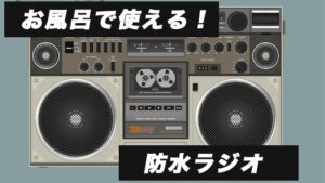 【2025年版】お風呂で使える！防水ラジオおすすめ8選を比較！