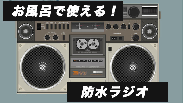 【2025年版】お風呂で使える！防水ラジオおすすめ8選を比較！